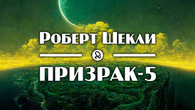 Слушайте бесплатные аудиокниги на русском языке | Audiobukva.com Шекли Роберт - Призрак-5