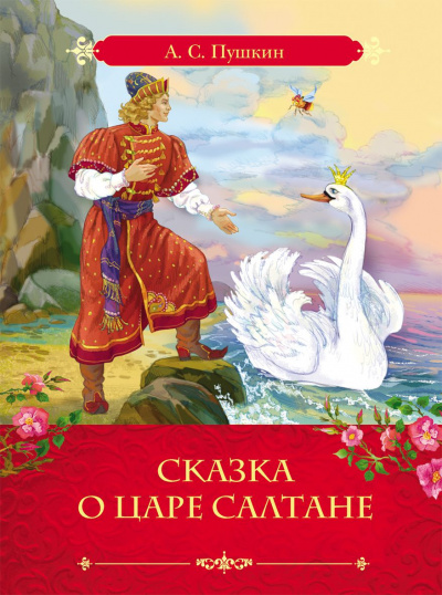 Слушайте бесплатные аудиокниги на русском языке | Audiobukva.com Пушкин Александр - Сказка о царе Салтане