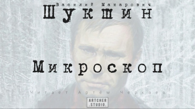 Слушайте бесплатные аудиокниги на русском языке | Audiobukva.com Шукшин Василий - Микроскоп