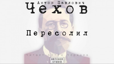 Слушайте бесплатные аудиокниги на русском языке | Audiobukva.com Чехов Антон - Пересолил