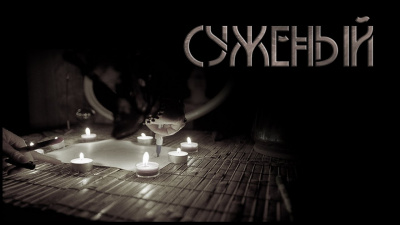 Слушайте бесплатные аудиокниги на русском языке | Audiobukva.com Шанин Игорь - Суженый