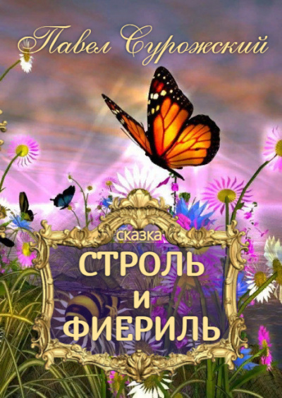 Слушайте бесплатные аудиокниги на русском языке | Audiobukva.com Сурожский Павел - Строль и Фиериль