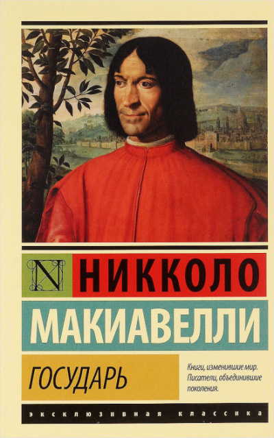 Слушайте бесплатные аудиокниги на русском языке | Audiobukva.com Макиавелли Никколо - Государь
