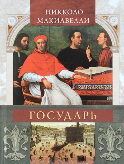 Слушайте бесплатные аудиокниги на русском языке | Audiobukva.com Макиавелли Никколо - Государь (сокращённый вариант)