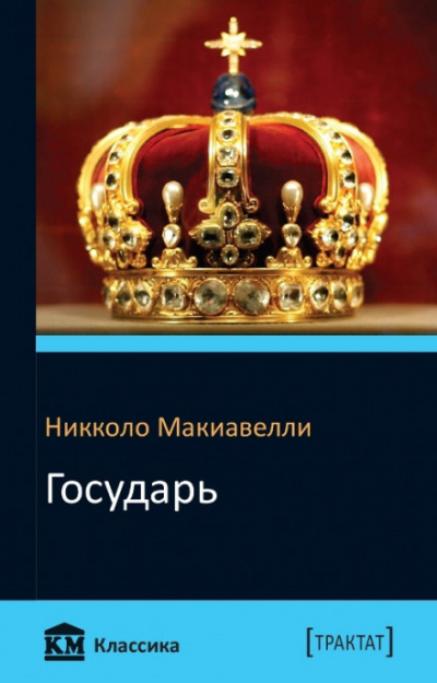 Слушайте бесплатные аудиокниги на русском языке | Audiobukva.com Макиавелли Никколо - Государь