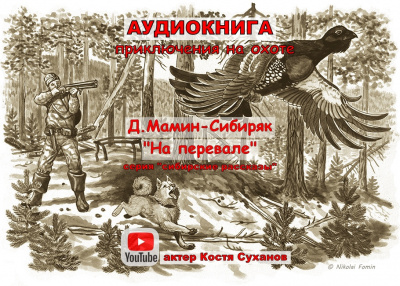 Слушайте бесплатные аудиокниги на русском языке | Audiobukva.com Мамин-Сибиряк Дмитрий - На перевале