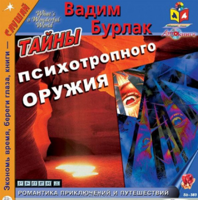 Слушайте бесплатные аудиокниги на русском языке | Audiobukva.com Бурлак Вадим - Тайны психотропного оружия