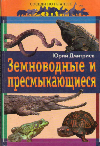 Слушайте бесплатные аудиокниги на русском языке | Audiobukva.com Дмитриев Юрий - Земноводные и пресмыкающиеся