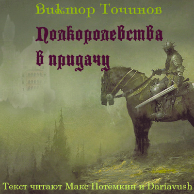 Слушайте бесплатные аудиокниги на русском языке | Audiobukva.com Точинов Виктор - Полкоролевства в придачу