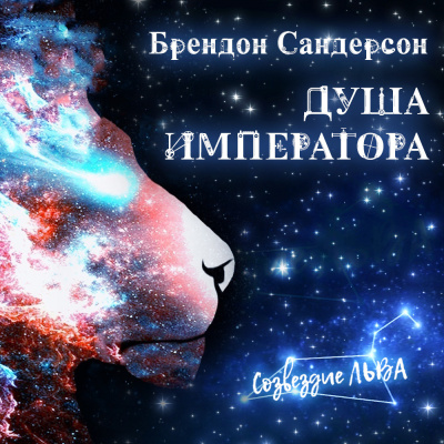 Слушайте бесплатные аудиокниги на русском языке | Audiobukva.com Сандерсон Брендон - Душа императора