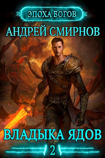 Слушайте бесплатные аудиокниги на русском языке | Audiobukva.com Смирнов Андрей - Владыка ядов