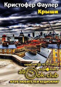 Слушайте бесплатные аудиокниги на русском языке | Audiobukva.com Фаулер Кристофер - Крыши