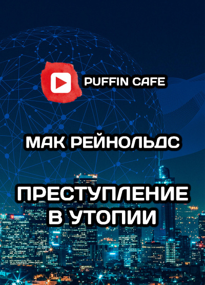 Слушайте бесплатные аудиокниги на русском языке | Audiobukva.com Рейнольдс Мак - Преступление в Утопии
