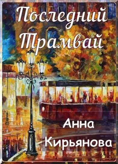 Слушайте бесплатные аудиокниги на русском языке | Audiobukva.com Кирьянова Анна - Последний трамвай