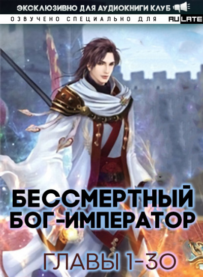 Слушайте бесплатные аудиокниги на русском языке | Audiobukva.com Луань Ши Куан Дао - Бессмертный Бог-Император - Том 1. Главы 1-30