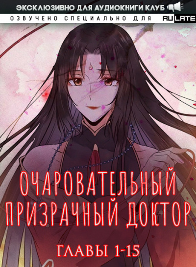 Слушайте бесплатные аудиокниги на русском языке | Audiobukva.com Фэн Цзюн - Очаровательный призрачный доктор - Главы 1-15