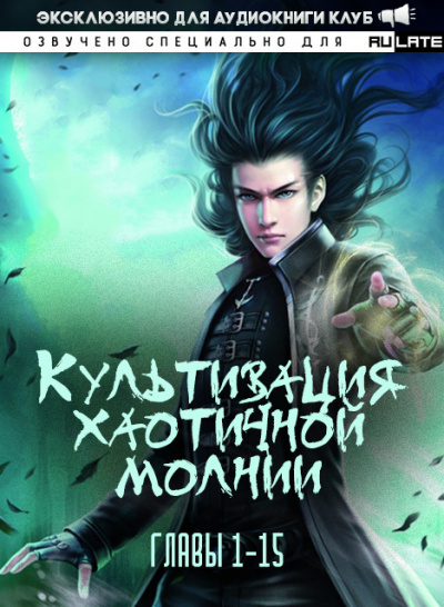 Слушайте бесплатные аудиокниги на русском языке | Audiobukva.com Се Цзы Бань - Культивация хаотичной молнии - Главы 1-15