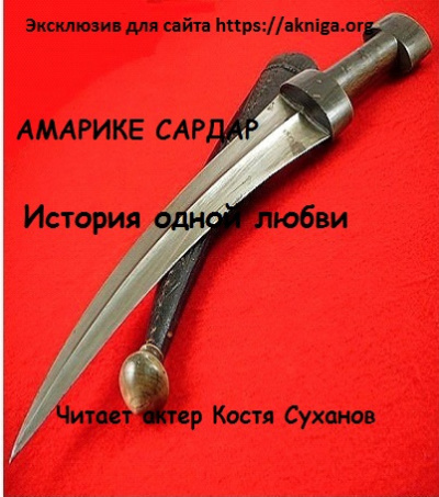 Слушайте бесплатные аудиокниги на русском языке | Audiobukva.com Амарике Сардар - История одной любви