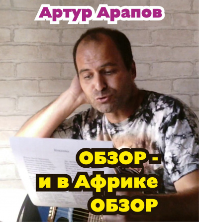 Слушайте бесплатные аудиокниги на русском языке | Audiobukva.com Арапов Артур - Обзор — и в Африке обзор