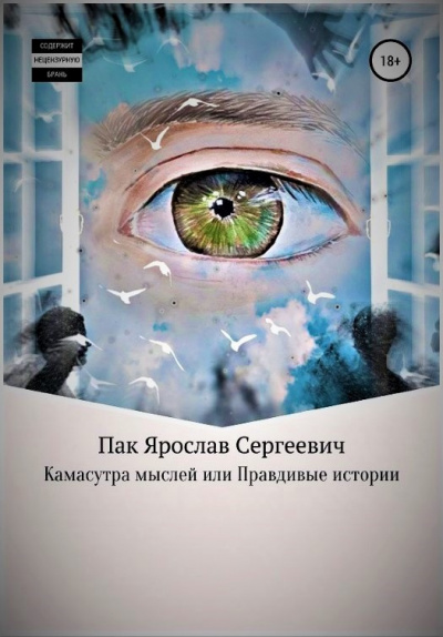 Слушайте бесплатные аудиокниги на русском языке | Audiobukva.com Пак Ярослав - Камасутра мыслей, или Правдивые истории