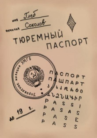 Слушайте бесплатные аудиокниги на русском языке | Audiobukva.com Соколов Глеб - Тюремный паспорт. Часть 4