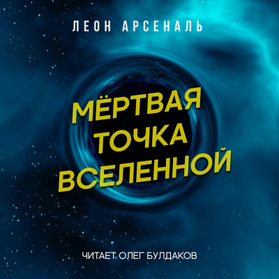 Слушайте бесплатные аудиокниги на русском языке | Audiobukva.com Арсеналь Леон - Мёртвая точка вселенной