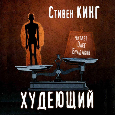 Слушайте бесплатные аудиокниги на русском языке | Audiobukva.com Кинг Стивен - Худеющий