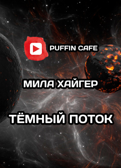 Слушайте бесплатные аудиокниги на русском языке | Audiobukva.com Mila Higher - Тёмный поток
