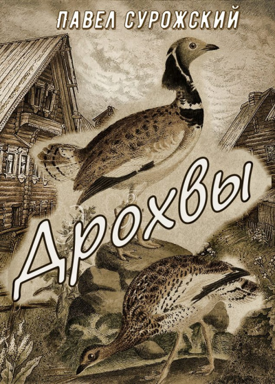 Слушайте бесплатные аудиокниги на русском языке | Audiobukva.com Сурожский Павел - Дрохвы