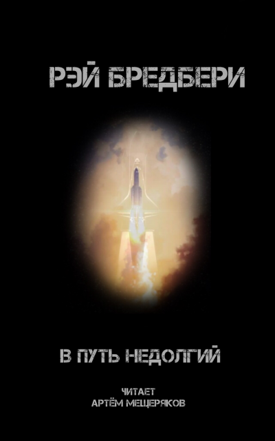 Слушайте бесплатные аудиокниги на русском языке | Audiobukva.com Бредбери Рэй - В путь недолгий