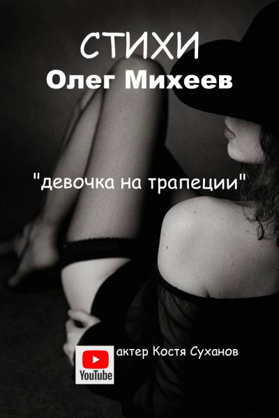 Слушайте бесплатные аудиокниги на русском языке | Audiobukva.com Михеев Олег - Девушка на трапеции