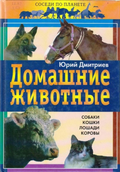 Слушайте бесплатные аудиокниги на русском языке | Audiobukva.com Дмитриев Юрий - Домашние животные
