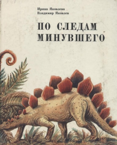 Слушайте бесплатные аудиокниги на русском языке | Audiobukva.com Яковлева Ирина, Яковлев Владимир - По следам минувшего