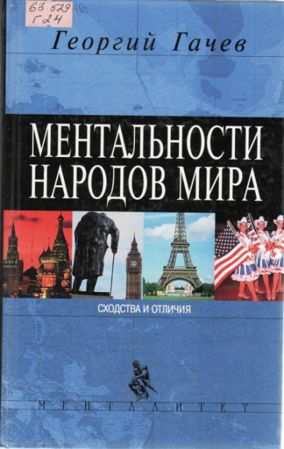 Слушайте бесплатные аудиокниги на русском языке | Audiobukva.com Гачев Георгий - Ментальности народов мира