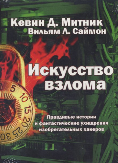 Слушайте бесплатные аудиокниги на русском языке | Audiobukva.com Митник Кевин, Саймон Уильям - Искусство взлома