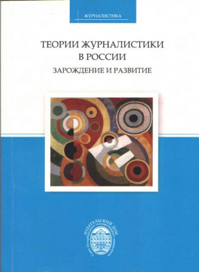 Слушайте бесплатные аудиокниги на русском языке | Audiobukva.com Корконосенко Сергей - Теории журналистики в России: зарождение и развитие