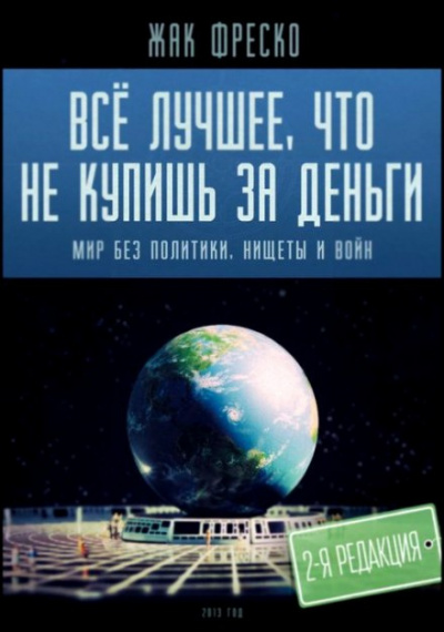 Слушайте бесплатные аудиокниги на русском языке | Audiobukva.com Фреско Жак - Все лучшее, что не купишь за деньги