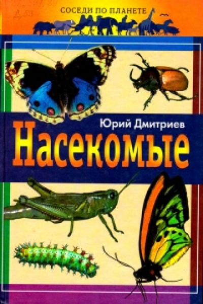 Слушайте бесплатные аудиокниги на русском языке | Audiobukva.com Дмитриев Юрий - Насекомые