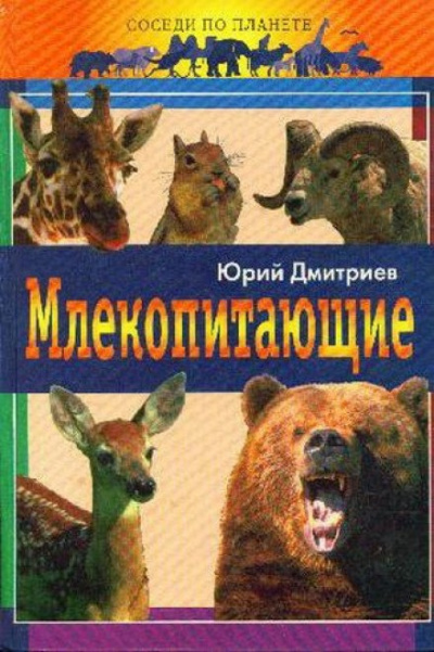 Слушайте бесплатные аудиокниги на русском языке | Audiobukva.com Дмитриев Юрий - Млекопитающие