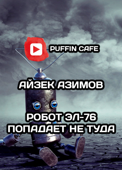 Слушайте бесплатные аудиокниги на русском языке | Audiobukva.com Азимов Айзек - Робот ЭЛ-76 попадает не туда
