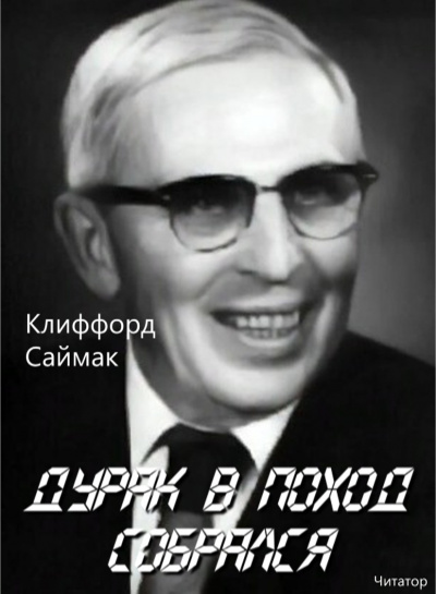 Слушайте бесплатные аудиокниги на русском языке | Audiobukva.com Саймак Клиффорд - Дурак в поход собрался