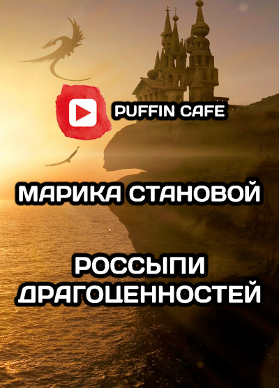Слушайте бесплатные аудиокниги на русском языке | Audiobukva.com Становой Марика - Россыпи драгоценностей