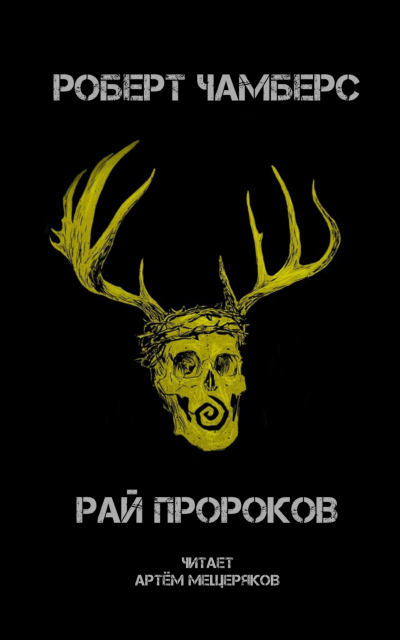 Слушайте бесплатные аудиокниги на русском языке | Audiobukva.com Чамберс Роберт - Рай пророков