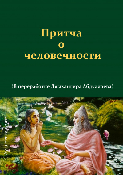 Слушайте бесплатные аудиокниги на русском языке | Audiobukva.com Джангир - Притча о человечности