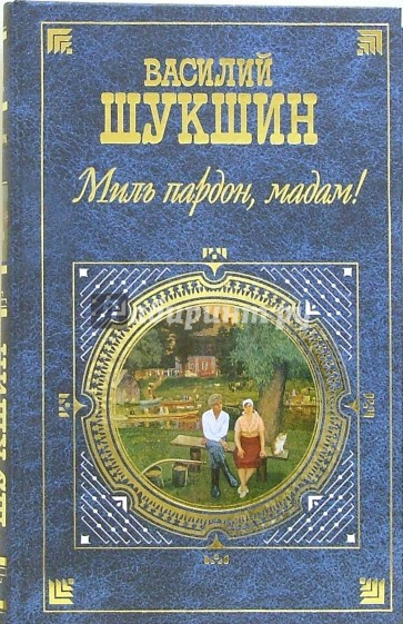 Слушайте бесплатные аудиокниги на русском языке | Audiobukva.com Шукшин Василий - Миль пардон, мадам