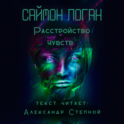 Слушайте бесплатные аудиокниги на русском языке | Audiobukva.com Логан Саймон - Расстройство чувств