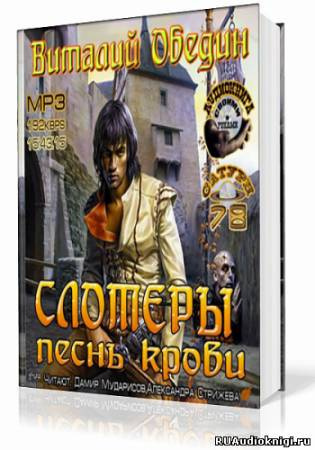Слушайте бесплатные аудиокниги на русском языке | Audiobukva.com Обедин Виталий - Слотеры. Песнь крови