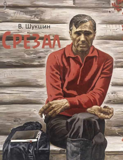 Слушайте бесплатные аудиокниги на русском языке | Audiobukva.com Шукшин Василий - Срезал