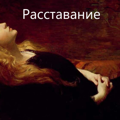 Слушайте бесплатные аудиокниги на русском языке | Audiobukva.com Виечев Костя - Расставание