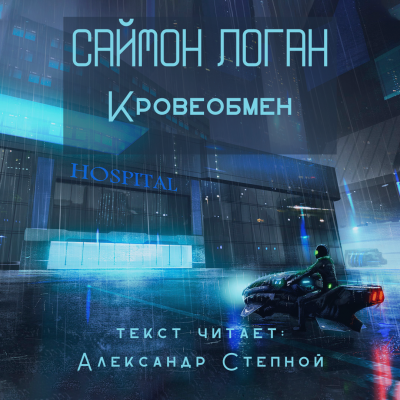 Слушайте бесплатные аудиокниги на русском языке | Audiobukva.com Логан Саймон - Кровеобмен